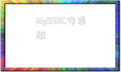 MyOSHC安卓版yunos一键刷安卓系统