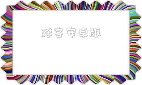 豚客安卓版点击复制链接浏览器-第1张图片-太平洋在线下载