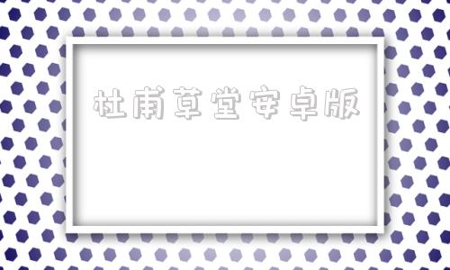 杜甫草堂安卓版杜甫草堂官方网站-第1张图片-太平洋在线下载