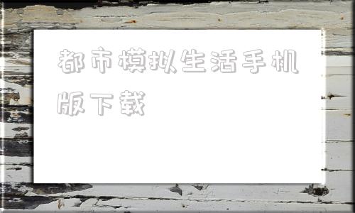 都市模拟生活手机版下载都市生活模拟器中文版下载