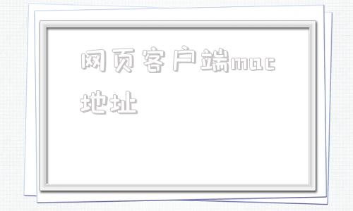 网页客户端mac地址php获取客户端mac地址-第1张图片-太平洋在线下载