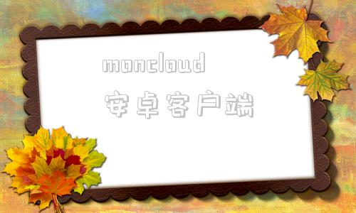 moncloud安卓客户端wwwmuncloudcn