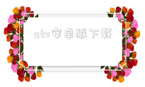 utv安卓版下载优家tv下载安卓电视版-第1张图片-太平洋在线下载