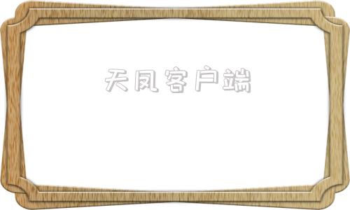 天凤客户端天凤客户端乱码-第1张图片-太平洋在线下载