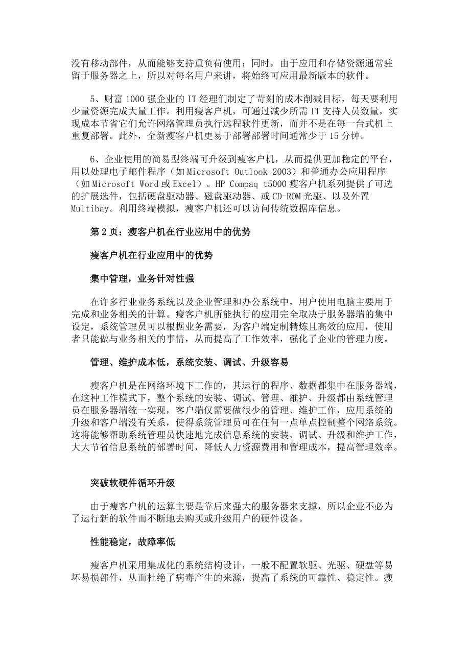 瘦客户端和零客户端区别胖客户端和瘦客户端优缺点-第2张图片-太平洋在线下载