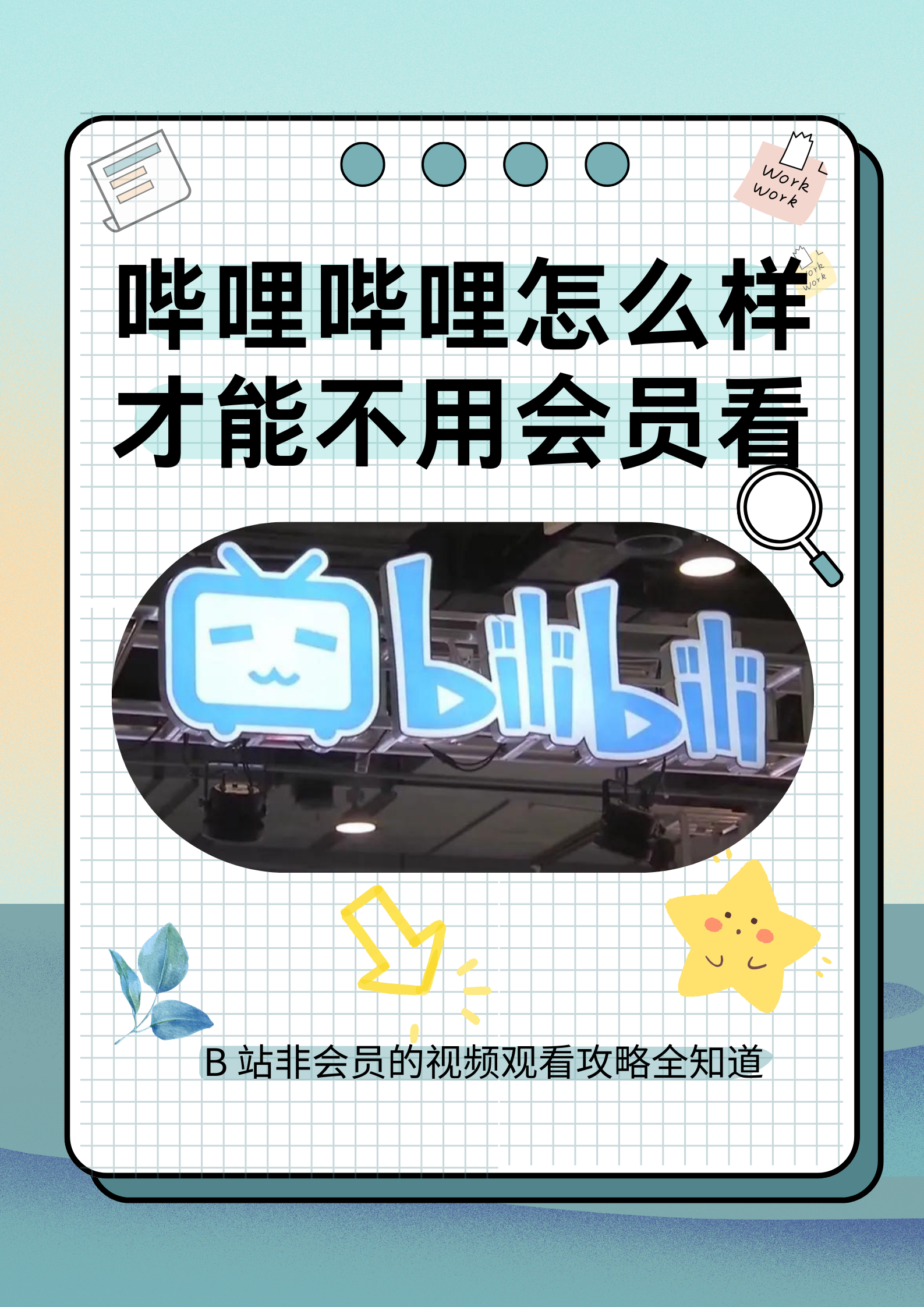 bilibili唧唧客户端bilibili官网网页入口-第2张图片-太平洋在线下载